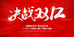 决战双12