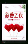 关注公益慈善之夜晚会基金爱心传
