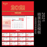 2021年台历