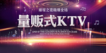 量贩式KTV