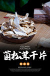 松茸干海报