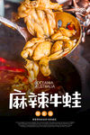 麻辣牛蛙海报