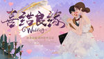 婚礼 喜结良缘