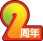 2周年