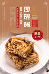 沙琪玛海报