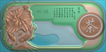 精雕图 茶盘