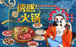国潮火锅诱惑美食工装背景墙