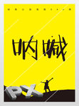 雾霾公益海报