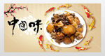 中国味道美食海报
