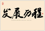 发展历程
