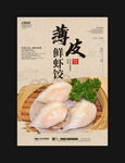 薄皮鲜虾饺