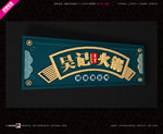火锅门头