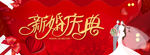 新婚庆典