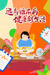 远离糖尿病
