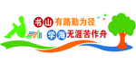 书山有路勤为径 学海无涯苦作舟