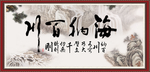 海纳百川
