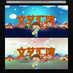 文艺汇演