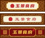 中式餐饮门头