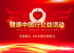 健康中国行