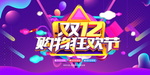双十二购物狂欢节 双十二背景板