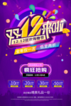 双12海报 双十二促销活动