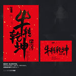 牛转乾坤