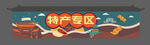 特产区吊挂