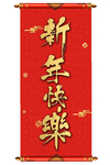 新年快乐卷轴