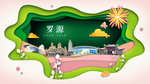 罗源绿色生态宜居自然城市海报