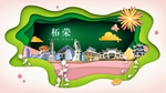 柘荣绿色生态宜居自然城市海报