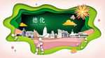 德化绿色生态宜居自然城市海报