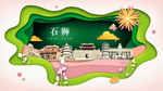 石狮绿色生态宜居自然城市海报