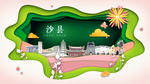 沙县绿色生态宜居自然城市海报