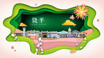 饶平绿色生态宜居自然城市海报