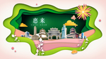 惠来绿色生态宜居自然城市海报