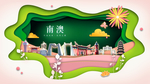 南澳绿色生态宜居自然城市海报