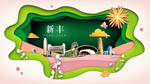 新丰绿色生态宜居自然城市海报