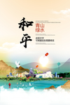 和平青山绿水生态宜居城市海报