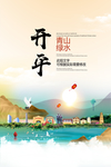 开平青山绿水生态宜居城市海报