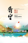 普宁青山绿水生态宜居城市海报