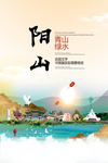 阳山青山绿水生态宜居城市海报