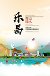 乐昌青山绿水生态宜居城市海报