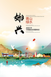 始兴青山绿水生态宜居城市海报
