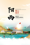 阳西青山绿水生态宜居城市海报