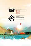 四会青山绿水生态宜居城市海报