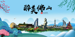 佛山大醉美魅力山水城市海报
