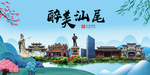 汕尾大醉美魅力山水城市海报