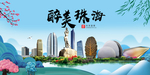珠海大醉美魅力山水城市海报