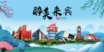 来宾大醉美魅力山水城市海报