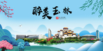 玉林大醉美魅力山水城市海报